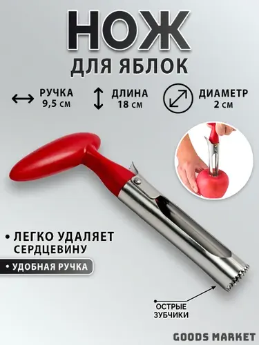 Нож для удаления сердцевины из яблок / Нож для яблок, для вырезания сердцевины