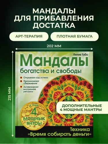Денежные мандалы (раскраски) | Габо Лилия