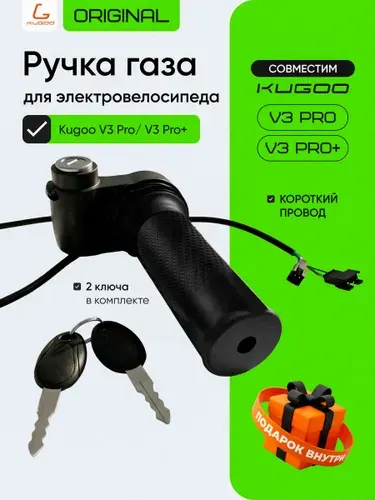 Ручка газа с ключом для электровелосипеда