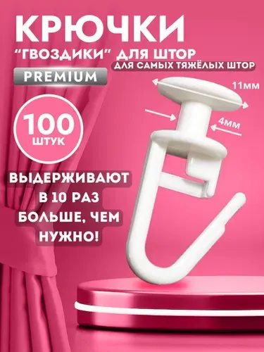 Крючки для штор гвоздики для гардин набор из 100 шт
