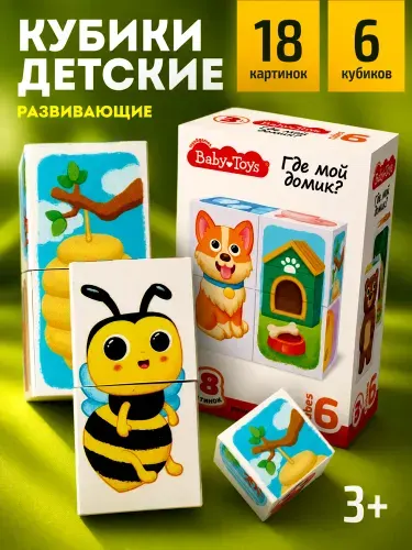 Где мой домик? - Кубики для малышей 6 шт. для развития малышей