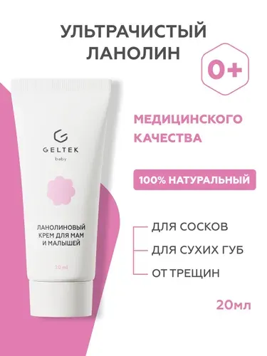 Гельтек Ланолиновый крем для сосков, ланолин для губ