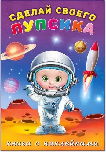 Сделай своего пупсика. Герой (с наклейками)