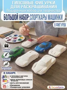 Подарочный Набор для творчества: Гипсовые фигурки для раскрашивания, Спорткары Машинки