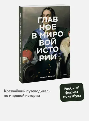 Главное в мировой истории. Покетбук