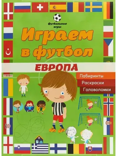 Играем в футбол. Европа. Лабиринты. Раскраски. Головоломки
