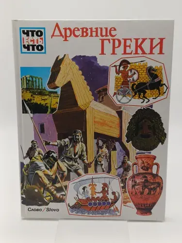 Древние греки. Что есть Что. | Книга б/у