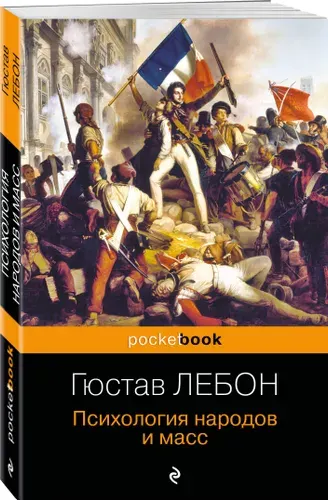 Психология народов и масс | Лебон Гюстав