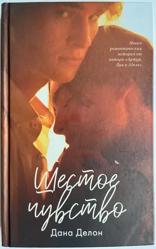 Шестое чувство | Делон Дана | Книга б/у