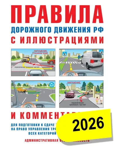 ПДД РФ Правила дорожного движения с иллюстрациями и комментариями | Русаков И. Р.