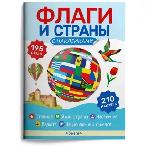 Книжка с наклейками. Флаги и страны. Книга для детей, мальчиков и девочек