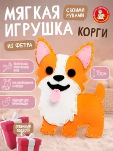 Набор для творчества и шитья детский для девочек. Мягкая игрушка из фетра своими руками "Корги". Набор для девочек подарочный.