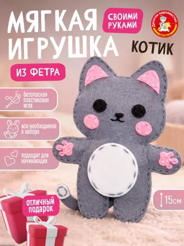 Набор для творчества и шитья детский для девочек. Мягкая игрушка из фетра своими руками "Котик". Набор для девочек подарочный.