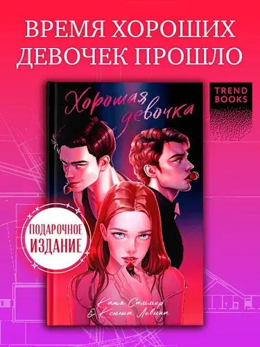 Хорошая девочка. Подарочное издание | Левина Ксюша, Саммер Катя