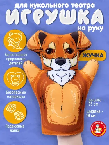Кукла перчатка для домашнего кукольного театра "Жучка" (кукла на руку, кукольный театр, подарок на день рождения, для мальчика, для девочки) Десятое Королевство