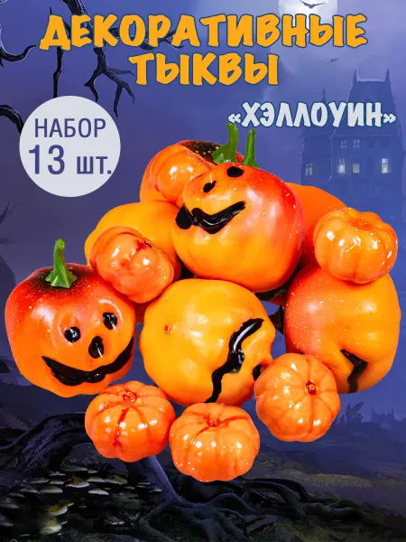 Творческий сад Тыквы декоративные для Хэллоуина