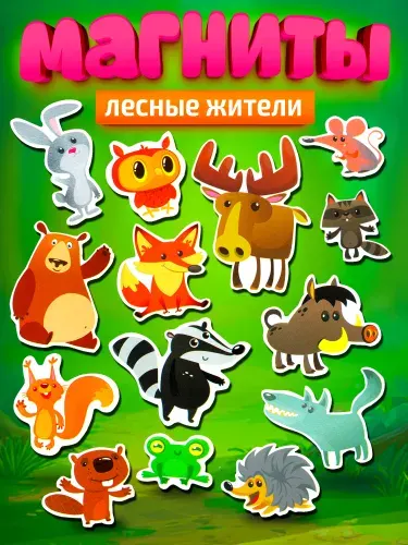 Набор магнитов на холодильник для детей "Лесные звери" Десятое королевство