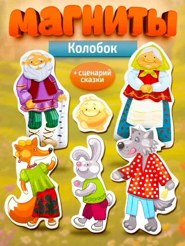 Набор магнитов на холодильник для детей "Колобок" Десятое королевство
