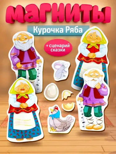 Набор магнитов на холодильник для детей "Курочка Ряба" Десятое королевство
