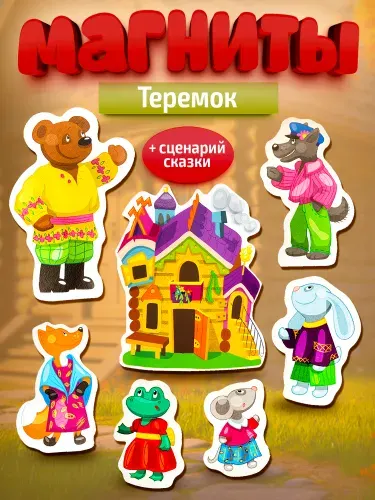 Набор магнитов на холодильник для детей "Теремок" Десятое королевство