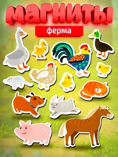 Набор магнитов на холодильник для детей "Ферма" Десятое королевство