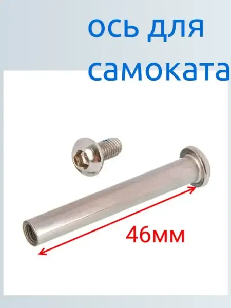 ScooterTime Ось для самоката 46 мм