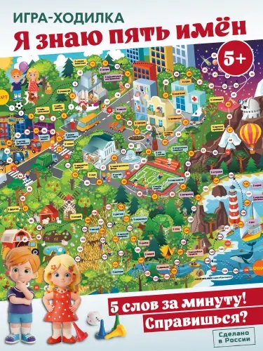 Игра ходилка настольная для детей Дрофа-Медиа Я знаю пять имен