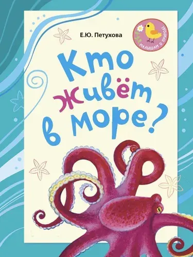 Кто живёт в море?: стихи для детей. | Петухова Елена Юрьевна