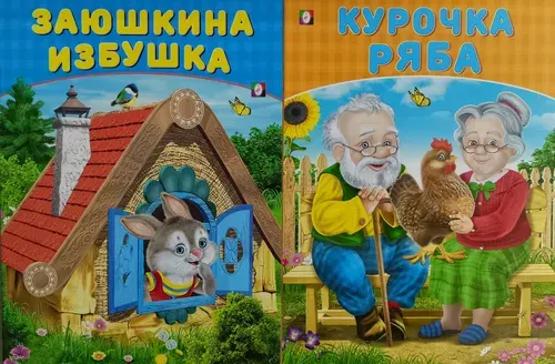 Сказки для детей: Заюшкина избушка курочка ряба