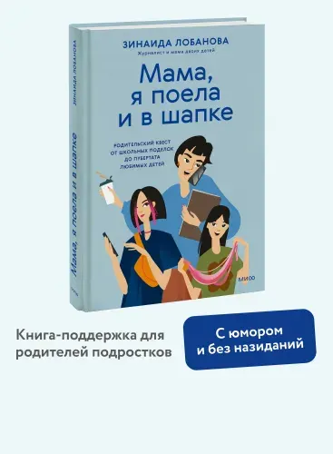 "Мама, я поела и в шапке". Родительский квест от школьных поделок до пубертата любимых детей | Лобанова Зинаида