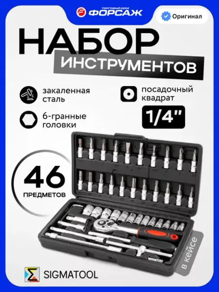 SIGMATOOL Набор инструментов для автомобиля 46 предметов