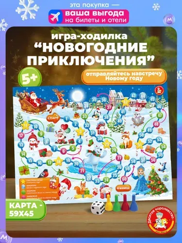 Настольная игра ходилка для детей "Новогодние приключения"