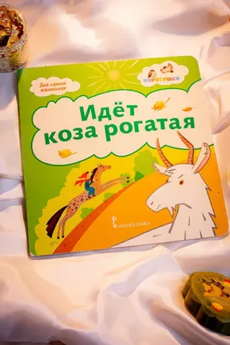 Идёт коза рогатая. Стихи для детей, для малышей. Книжка-картонка.