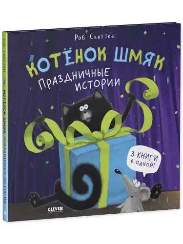 Котенок Шмяк. Праздничные истории. Сказки для детей, приключения, книжки-картинки, детская книга | Скоттон Роб
