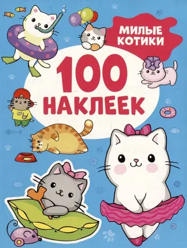 Наклейки стикеры для детей / Росмэн