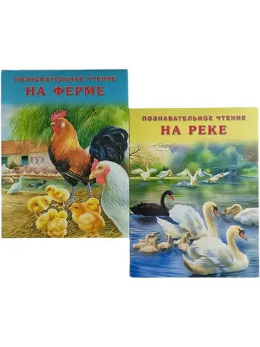 Познавательное чтение для детей: На реке. На ферме