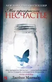 Мое прекрасное несчастье. Мягкая обл. | Макгвайр Джейми