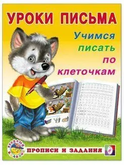 Прописи для дошкольников "Уроки письма" Учимся писать по клеточкам