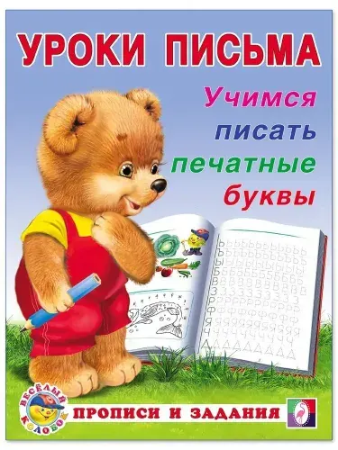 Прописи для дошкольников "Уроки письма"