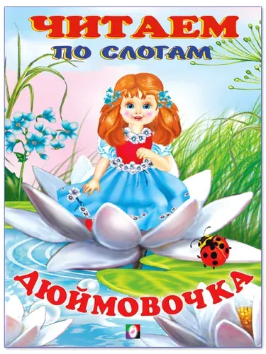 Сказки малышам. Читаем по слогам. Дюймовочка.