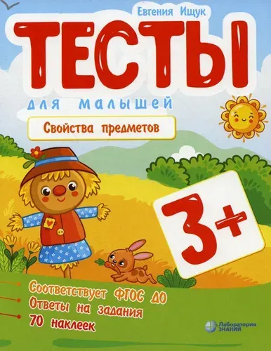 Тесты для малышей. Свойства предметов | Ищук Евгения Сергеевна