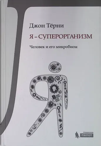 Я - суперорганизм! Человек и его микробиом | Книга б/у