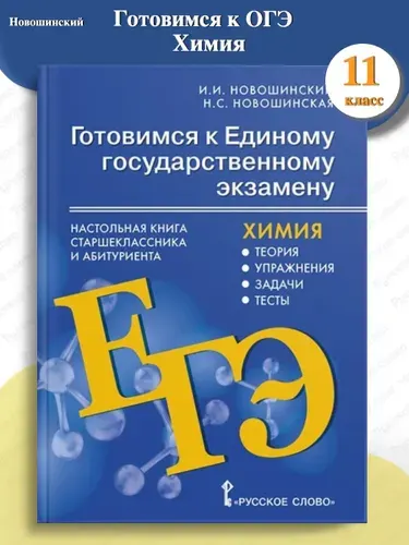 ЕГЭ Новошинский Химия Теория, тесты, задачи 10-11 классы