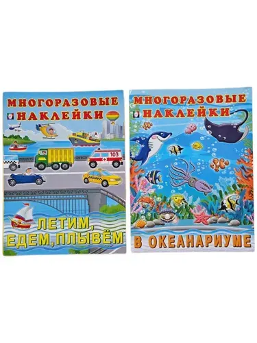 Комплект развивающих книг для малышей с наклейками. В океанариуме. Летим, едем, плывем. (Мягк.обл)
