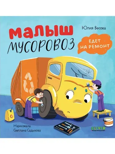 Малыш мусоровоз едет на ремонт