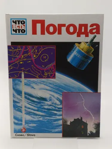 Погода. Что есть что | Книга б/у