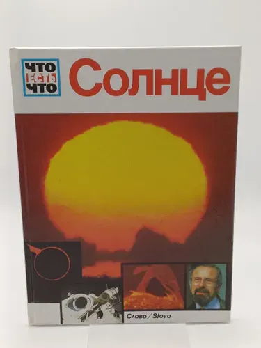 Солнце. Что есть что | Книга б/у