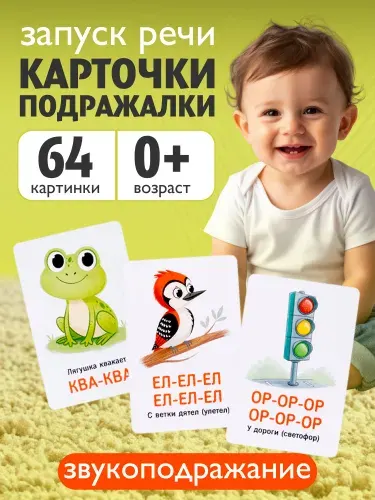 Развивающие карточки для малышей Звукоподражание Животные