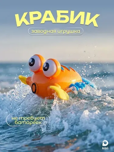 Заводная игрушка для купания Крабик