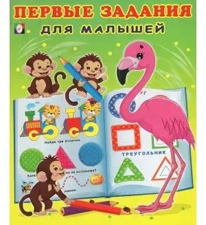 Первые задания для малышей №4